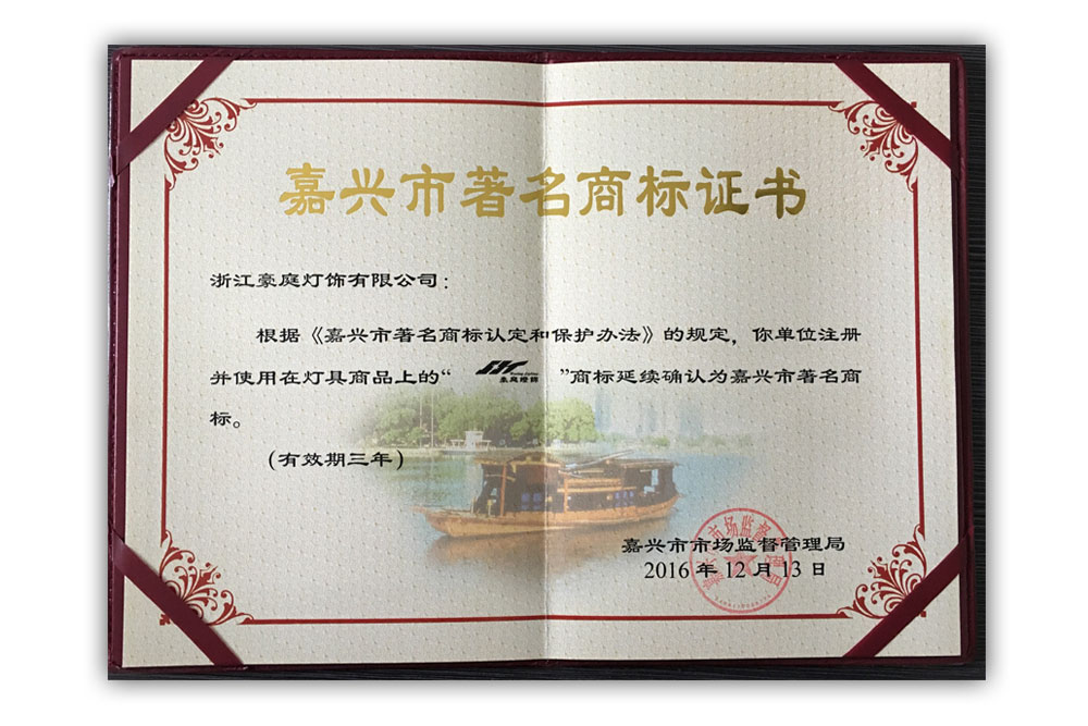 嘉興市著名商標(biāo)證書