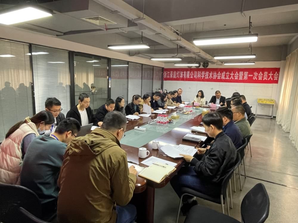 浙江豪庭燈飾有限公司科學技術(shù)協(xié)會成立